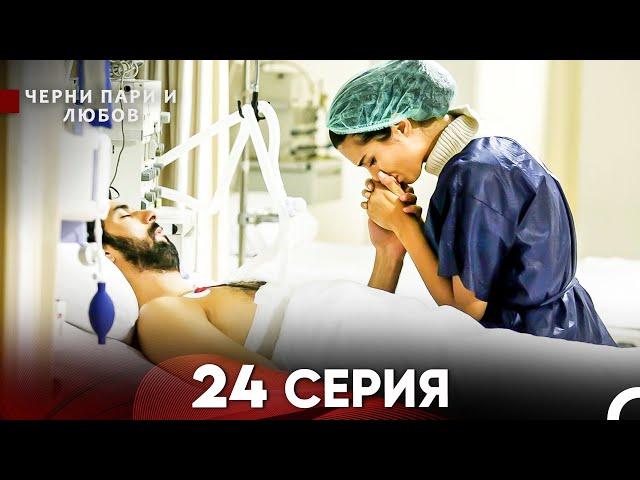 Черни пари и любов 24 Серия (Русский Дубляж) Длинные серии