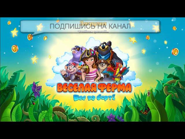 Farm Frenzy: Heave Ho бесплатно на PC / Веселая Ферма 5 / Веселая Ферма: Все на борт