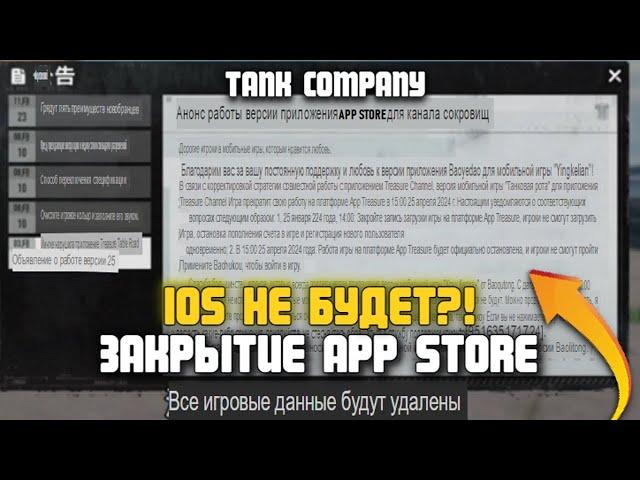 ИГРУ НА IOS ЗАКРЫВАЮТ  APP STORE НЕ БУДЕТ  TANK COMPANY / ТАНК КОМПАНИ | ЭТУ НОВОСТЬ БОЯЛИСЬ ВСЕ..