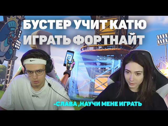 БУСТЕР УЧИТ КАТЮ ИГРАТЬ  В ФОРТНАЙТ ! EKATZE ВПЕРВЫЕ ИГРАЕТ ФОРТНАЙТ