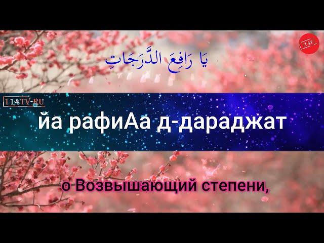 Джаушан Кабир (Великая броня) О Аллах, благослови Мухаммада и род Мухаммада!