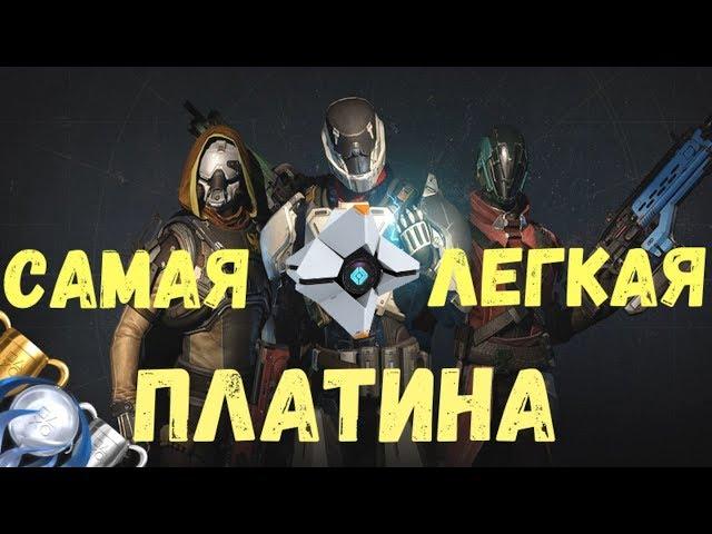 Как получить платину в Destiny 2 (Vanila). Полный гайд. Все трофеи. PS4