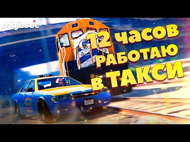 12 ЧАСОВ РАБОТАЮ в ТАКСИ на МАДЖЕСТИК РП ГТА 5! ЗАРАБОТОК на MAJESTIC RP GTA 5