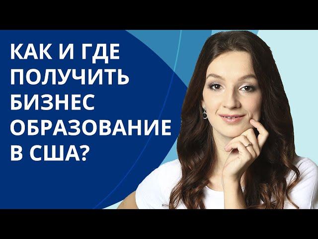 Как получить бизнес-образование в США? | MBA программы в США | Мария Гурьева