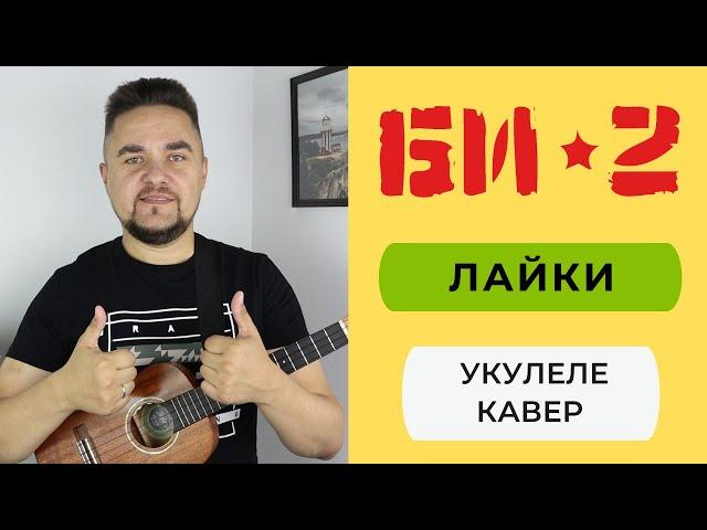 БИ 2 - ЛАЙКИ укулеле кавер