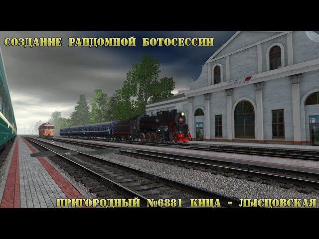 Доработка и тест ботосессии для пригородного Кица - Лысцовская