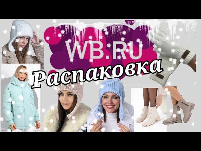 № 59 РАСПАКОВКА Wildberries. Утепляюсь. Зимние покупки.