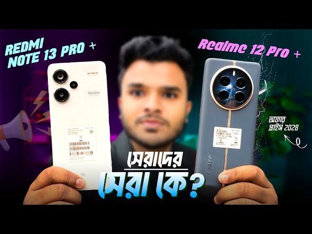 Redmi Note 13 Pro + Vs Realme 12 Pro + সেরাদের সেরা? Full Review In Bangla।।