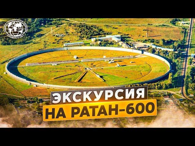 Экскурсия на РАТАН-600 | @rgo_films