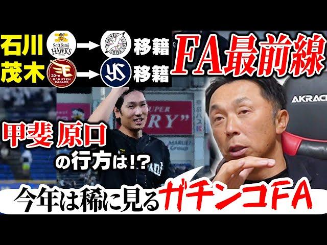 【FA考察】石川がロッテ移籍へ!! 甲斐 原口は未だ決まらず「なぜ契約が長引いているのか」FA戦線の舞台裏に迫る