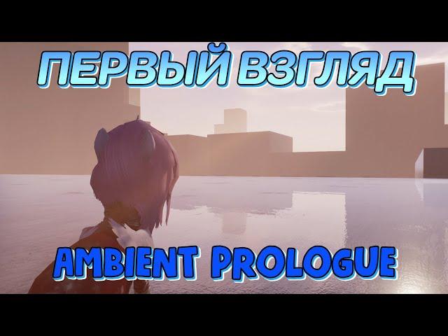 КЛАССНАЯ ИГРА ПРО ПОНИ С ШИКАРНОЙ ГРАФИКОЙ! | AMBIENT WHITE