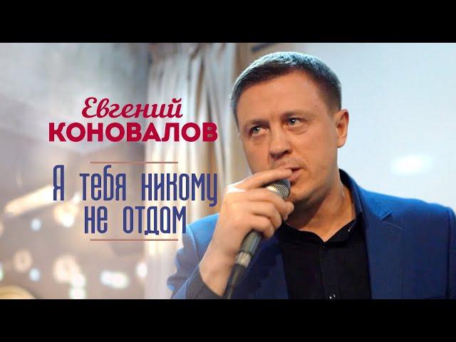 Евгений Коновалов - Я тебя никому не отдам (Концерт в ресторане Гранат, Рязань, 2023)