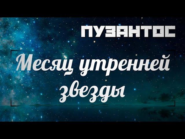 Пузантос — Месяц Утренней Звезды