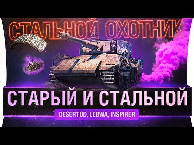 СТАРЫЙ и Стальной - Новый сезон Стального Охотника