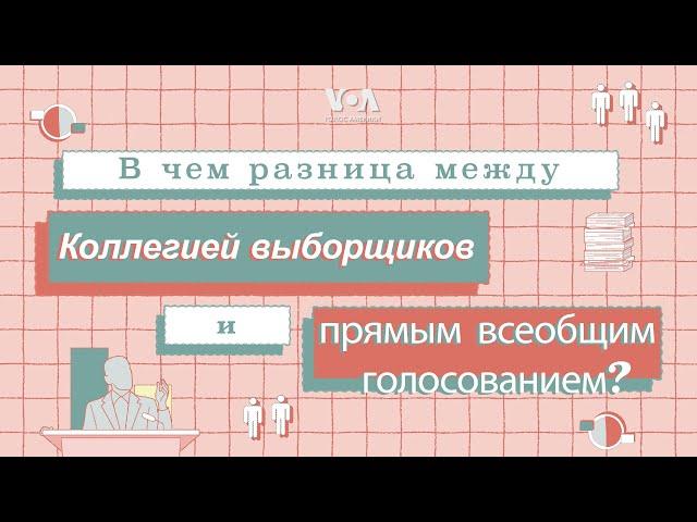 Коллегия выборщиков и прямое всеобщее голосование: в чем между ними разница?