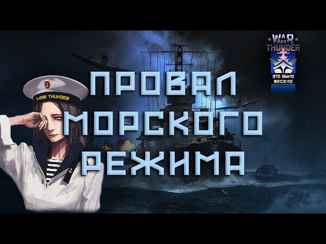 ПОЧЕМУ НИКТО НЕ ИГРАЕТ ВО ФЛОТ В WAR THUNDER  #fearsome #мытерпим #warthunder