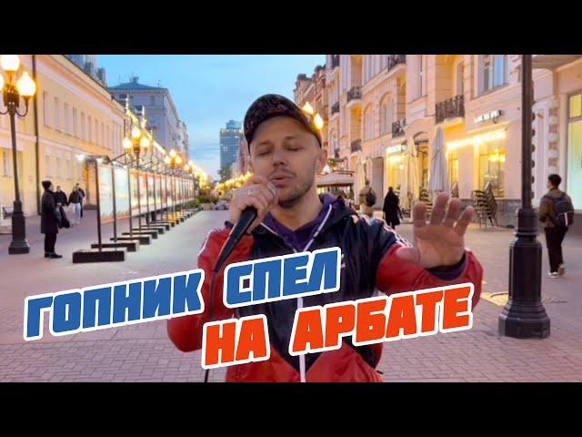 Гопник спел на Арбате  Олег Лейман #музыка #пранки