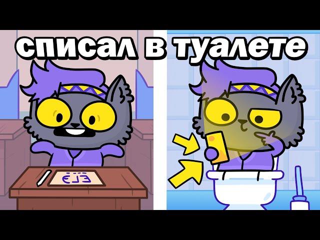 КАК Я СДАВАЛ ЭКЗАМЕНЫ В ШКОЛЕ (Анимация)