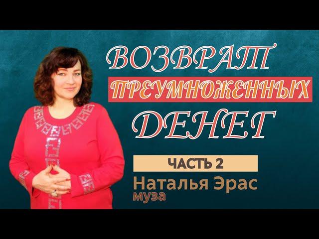 Практика возврата преумноженных ДЕНЕГ. Часть 2. Осознание себя денежным проводником. Наталья Эр-ас.