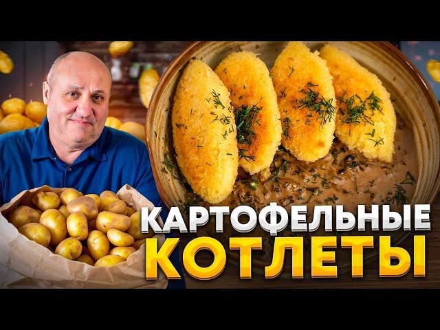 Шикарные котлеты из КАРТОФЕЛЯ + быстрый грибной соус! Рецепт Лазерсона