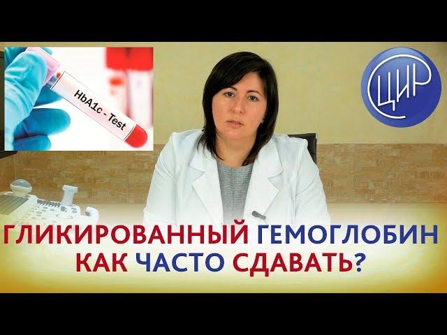 Анализ на ГЛИКИРОВАННЫЙ ГЕМОГЛОБИН. КАК ЧАСТО сдавать?