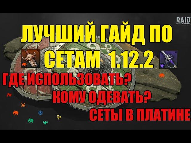 ЛУЧШИЙ ГАЙД по артефактам или сетам в raid shadow legends