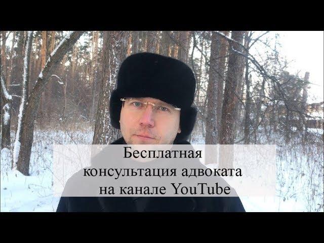 Бесплатная консультация адвоката на канале YouTube,  юридическая консультация: советы адвоката