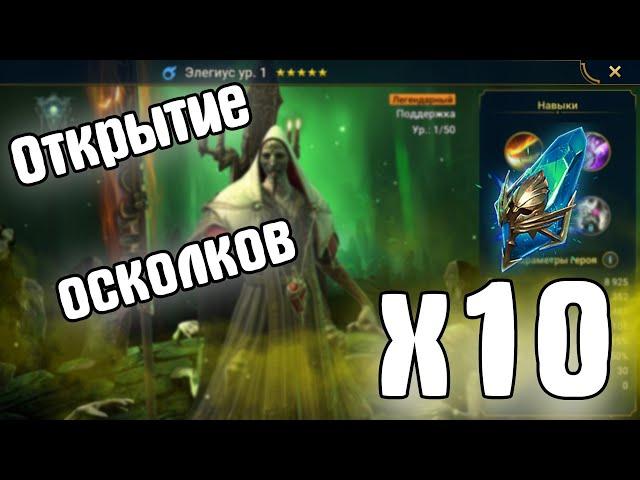Открытие осколков под x10 хэллоуин! RAID Shadow Legends