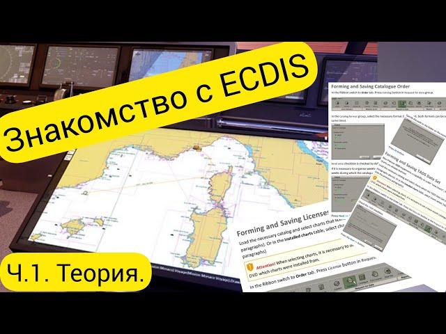 Знакомство с ECDIS. Ч1. Теория.