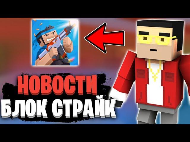 НОВОСТИ БЛОК СТРАЙКА! || ОБНОВЛЕНИЕ УЖЕ БЛИЗКО? || Block Strike