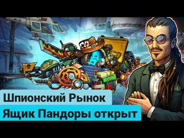 ШПИОНСКИЙ РЫНОК: ЛАВЧИК ПАНДОРЫ