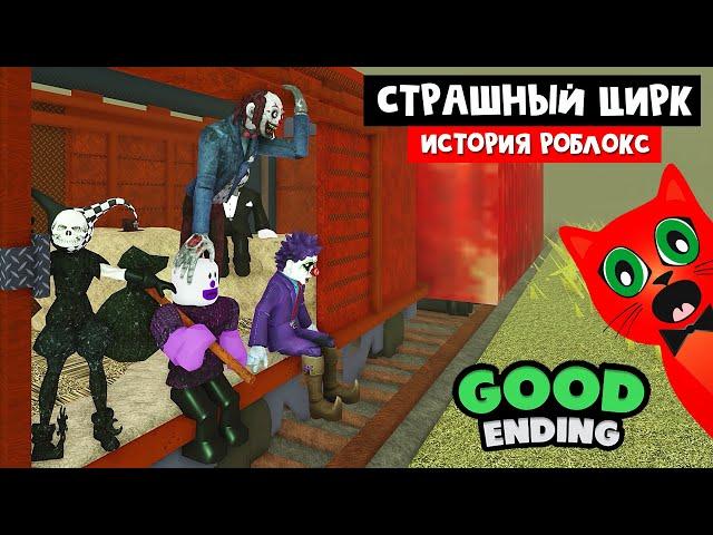 СЕКРЕТЫ в игре СТРАШНЫЙ ЦИРК роблокс | Circus Trip roblox | Пасхалки и ХОРОШАЯ КОНЦОВКА в плейсе