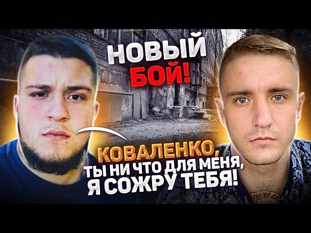 Сколько стоит бой с Коваленко сейчас! Когда бой? Эксклюзив #Коваленко #Бунин