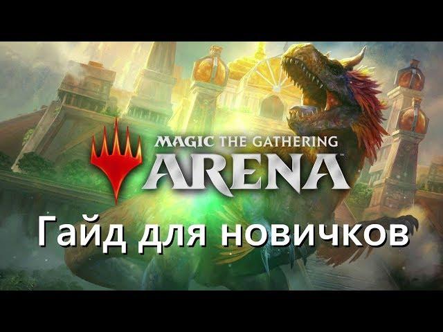 [MTG: Arena] Как начать играть в Magic the gathering: Arena. Гайд для новичков