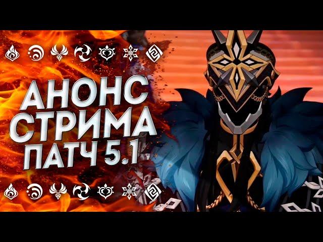 КОНТЕНТА НЕ БУДЕТ!? СТРИМ РАЗРАБОТЧИКОВ 5.1 | Геншин Импакт 5.1 | Genshin Impact 5.1