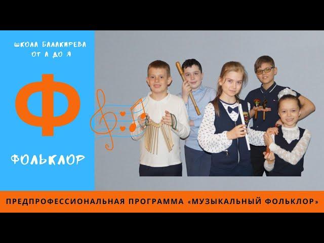 Ф - ФОЛЬКЛОР
