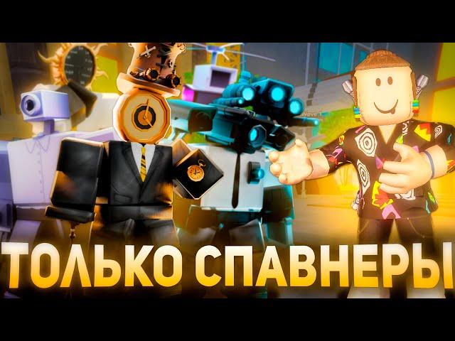 ТОЛЬКО СПАВНЕР ЮНИТЫ в Toilet Tower Defense Roblox | Туалет Товер Дефенс Роблокс