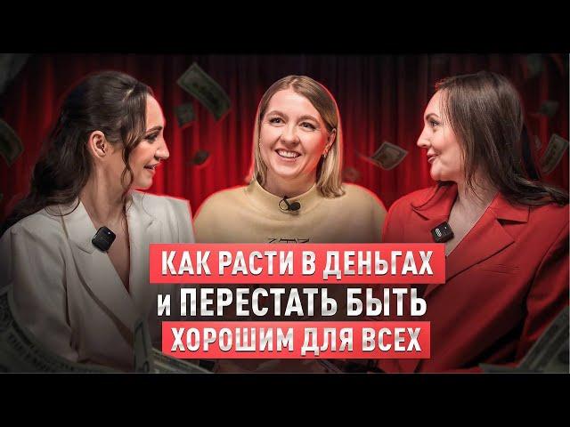 Женщина на миллиард-разборы. Как расти в деньгах и перестать быть хорошим для всех?