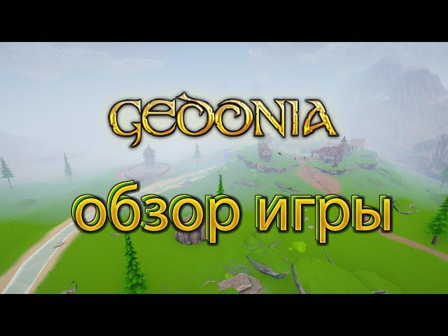 Обзор игры Gedonia | Что-то между готикой и Варкрафтом