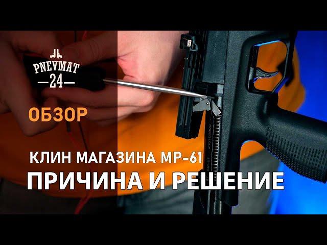 Клин магазина ИЖ-61. Причина и решение.