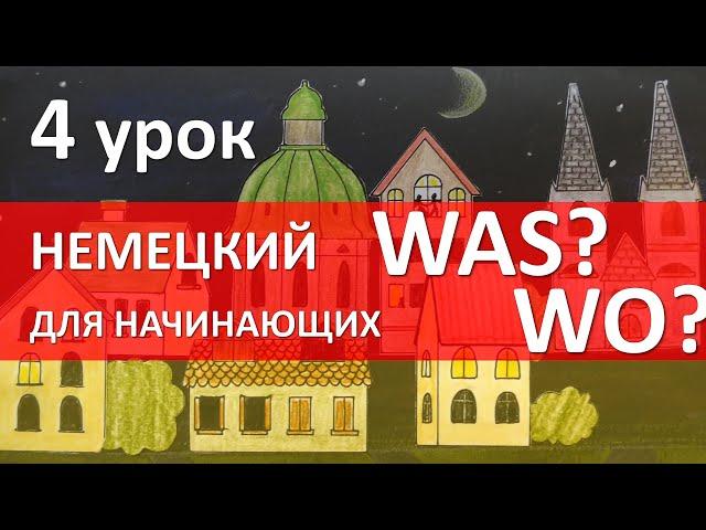 Немецкий язык для начинающих. 4 урок. Как задать вопрос Was? Wo?