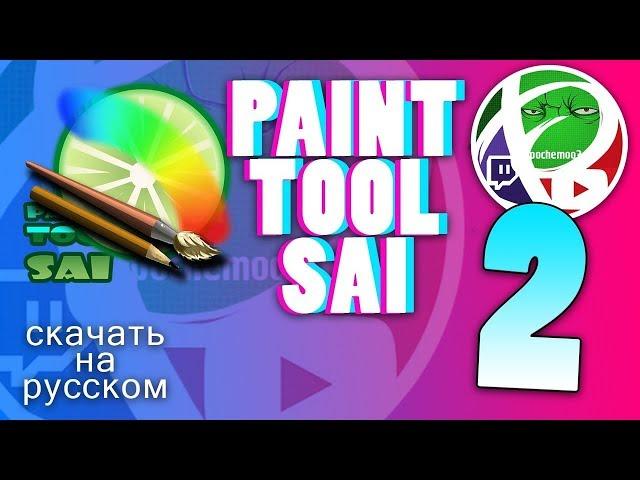 PAINT TOOL SAI 2 СКАЧАТЬ НА РУССКОМ БЕЗ ТРИАЛА