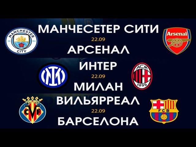 ИНТЕР МИЛАН МАНЧЕСТЕР СИТИ АРСЕНАЛ СПАРТАК ДИНАМО ВИЛЛЬЯРРЕАЛ БАРСЕЛОНА ПРОГНОЗЫ НА ФУТБОЛ