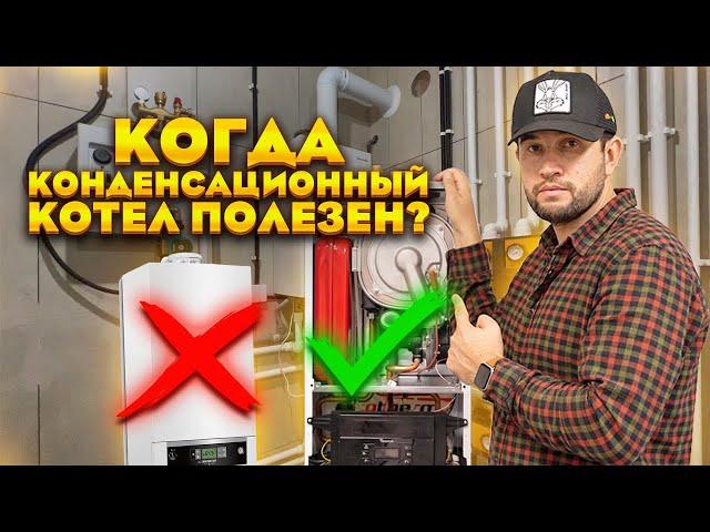 КОНДЕНСАЦИОННЫЙ ГАЗОВЫЙ КОТЕЛ и его "ПОЛЬЗА". Проверяем рентабельность на реальном примере!