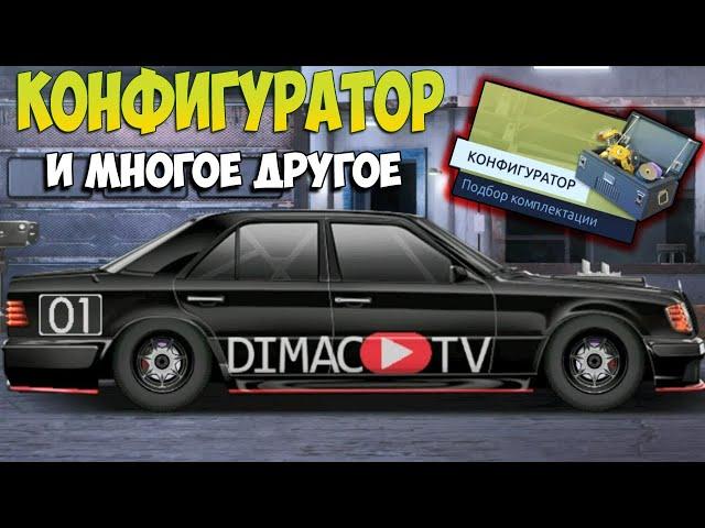 ВСЁ ПРО ОБНОВЛЕНИЕ, КОНФИГУРАТОР,ЛАВРЫ,VFTS...| DRAG RACING УЛИЧНЫЕ ГОНКИ