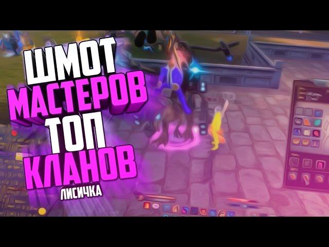 ШМОТ МАСТЕРОВ ТОП КЛАНОВ В ПВ - Perfect World