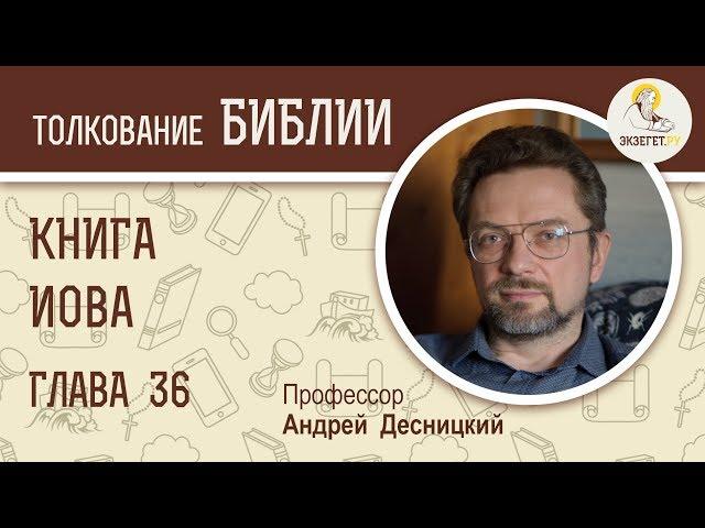 Книга Иова. Глава 36. Андрей Десницкий. Ветхий Завет