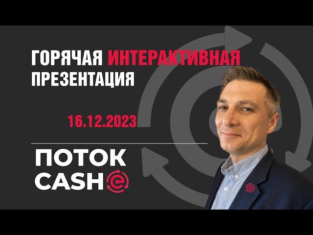 ГОРЯЧАЯ ИНТЕРАКТИВНАЯ ПРЕЗЕНТАЦИЯ ФОНДА ПОТОК CASH. 16/12/2023