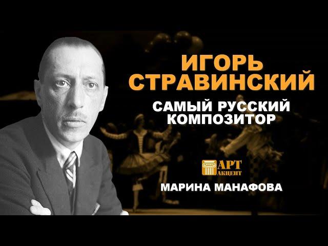 МАРИНА  МАНАФОВА. Игорь Стравинский - самый русский композитор #лекториум_АртАкцент