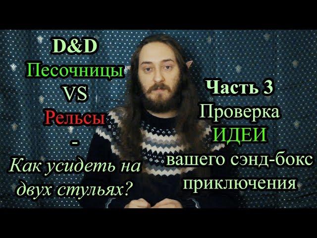 D&D: Рельсы ПРОТИВ песочницы. Часть 3: Проверка ИДЕИ вашего сэнд-бокс квеста